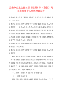 县委办公室主任对照《准则》和《条例》民主生活会个人对照检查发言