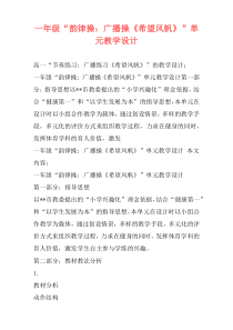 一年级“韵律操：广播操《希望风帆》”单元教学设计