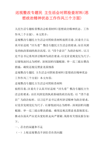 巡视整改专题民 主生活会对照检查材料(思想政治精神状态工作作风三个方面)