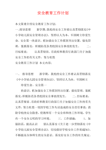安全教育工作计划
