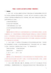 2020年领军高考政治一轮复习 专题12 生活在人民当家作主的国家（精讲深剖）（含解析）
