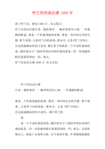 呼兰河传读后感1000字