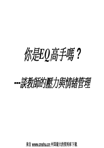 你是EQ高手吗(ppt 51)