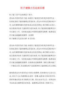 杜子健微力无边读后感