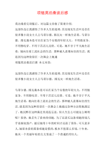 项链莫泊桑读后感