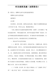 村支部抓党建（述职报告）