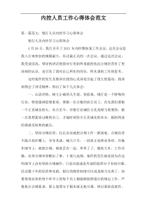 内控人员工作心得体会范文