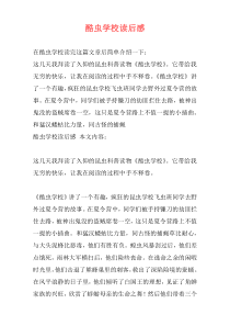 酷虫学校读后感