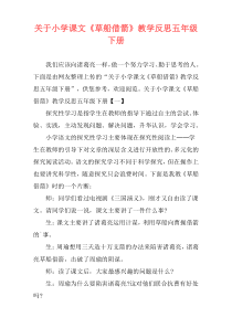 关于小学课文《草船借箭》教学反思五年级下册