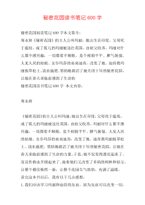 秘密花园读书笔记600字