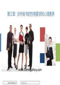 涉外秘书的性格要求和心理素养