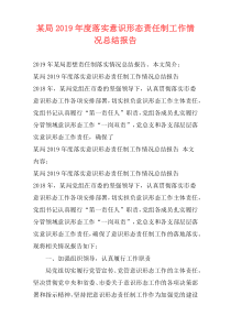 某局2019年度落实意识形态责任制工作情况总结报告