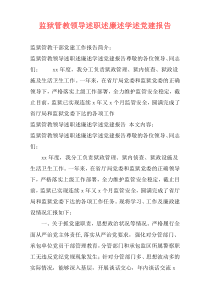 监狱管教领导述职述廉述学述党建报告