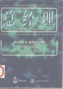 【总经理】（美）约翰·科特