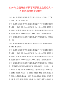 2019年县委统战部领导班子民主生活会六个方面问题对照检查材料