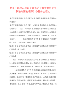 党员干部学习习近平总书记《加强党对全面依法治国的领导》心得体会范文
