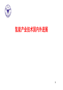 氢能的发展现状