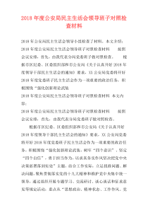 2018年度公安局民主生活会领导班子对照检查材料