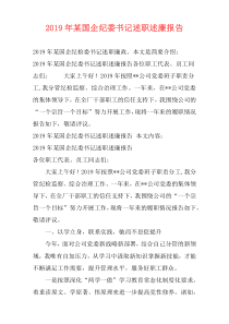 2019年某国企纪委书记述职述廉报告