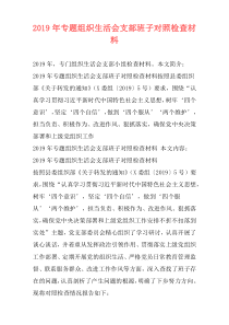2019年专题组织生活会支部班子对照检查材料