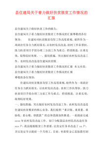 县住建局关于着力做好扶贫脱贫工作情况的汇报