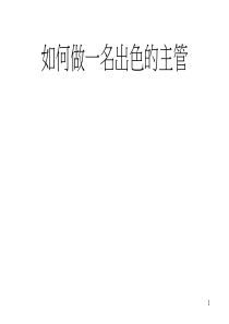 如何做一个出色的主管