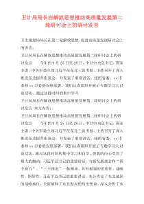 卫计局局长在解放思想推动高质量发展第二轮研讨会上的研讨发言
