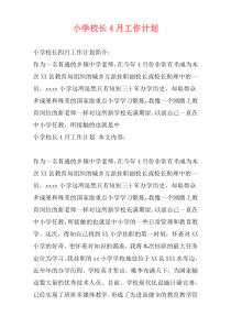 小学校长4月工作计划