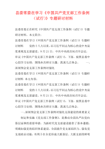 县委常委在学习《中国共产党支部工作条例（试行）》专题研讨材料
