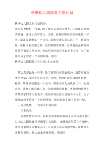秋季幼儿园园务工作计划