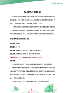 促销员心态培训