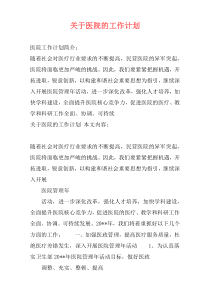 关于医院的工作计划