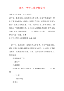 社区下半年工作计划安排
