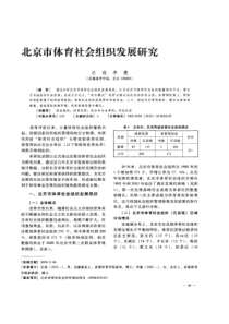 【精品】北京市体育社会组织发展研究