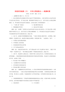 （新高考）2020高考历史二轮复习 阶段评价检测（六）中华文明的拐点——晚清时期
