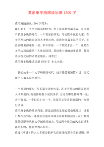 莫泊桑羊脂球读后感1500字