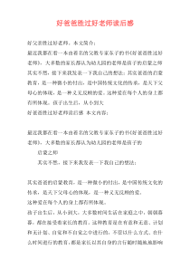 好爸爸胜过好老师读后感