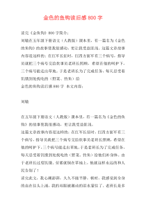 金色的鱼钩读后感800字
