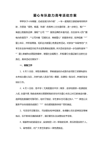 爱心车队助力高考活动方案word