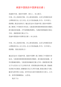 美丽中国我的中国梦读后感1