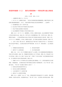 （新高考）2020高考历史二轮复习 阶段评价检测（十三）现代文明的到来——两次世界大战之间的世界