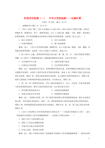 （新高考）2020高考历史二轮复习 阶段评价检测（一）中华文明的起源——先秦时期