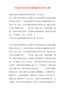 打造自动自发的感恩团队培训心得