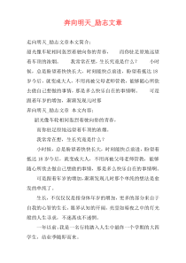 奔向明天_励志文章