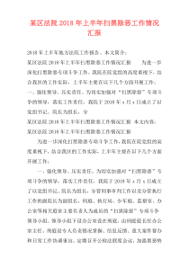 某区法院2018年上半年扫黑除恶工作情况汇报