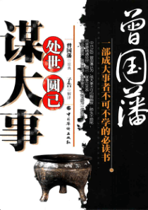 【曾国藩处世、圆己、谋大事】曾国藩