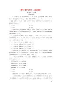 2019-2020学年高中政治 课时分层作业9 企业的经营（含解析）新人教版必修1