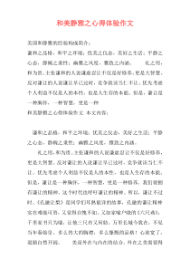和美静雅之心得体验作文