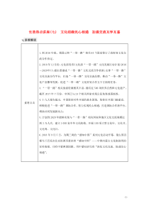 （鲁京津）2020版高考政治总复习 长效热点讲座（七）文化结缘民心相通 加强交流互学互鉴教案