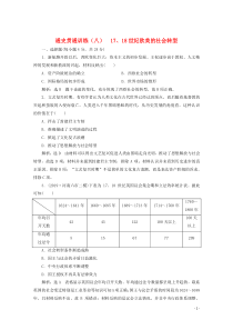 （新高考）2020高考历史二轮复习 通史贯通训练（八）17、18世纪欧美的社会转型